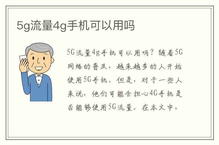 5g流量4g手机可以用吗(5g流量4g手机可以用吗移动)